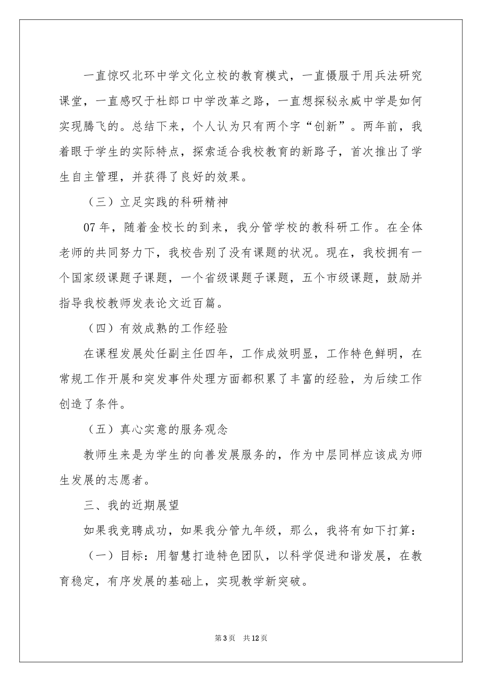 学校竞聘演讲的演讲稿3篇_第3页