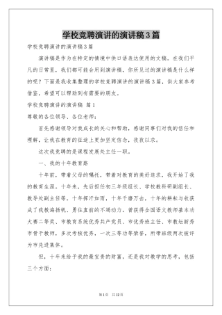 学校竞聘演讲的演讲稿3篇