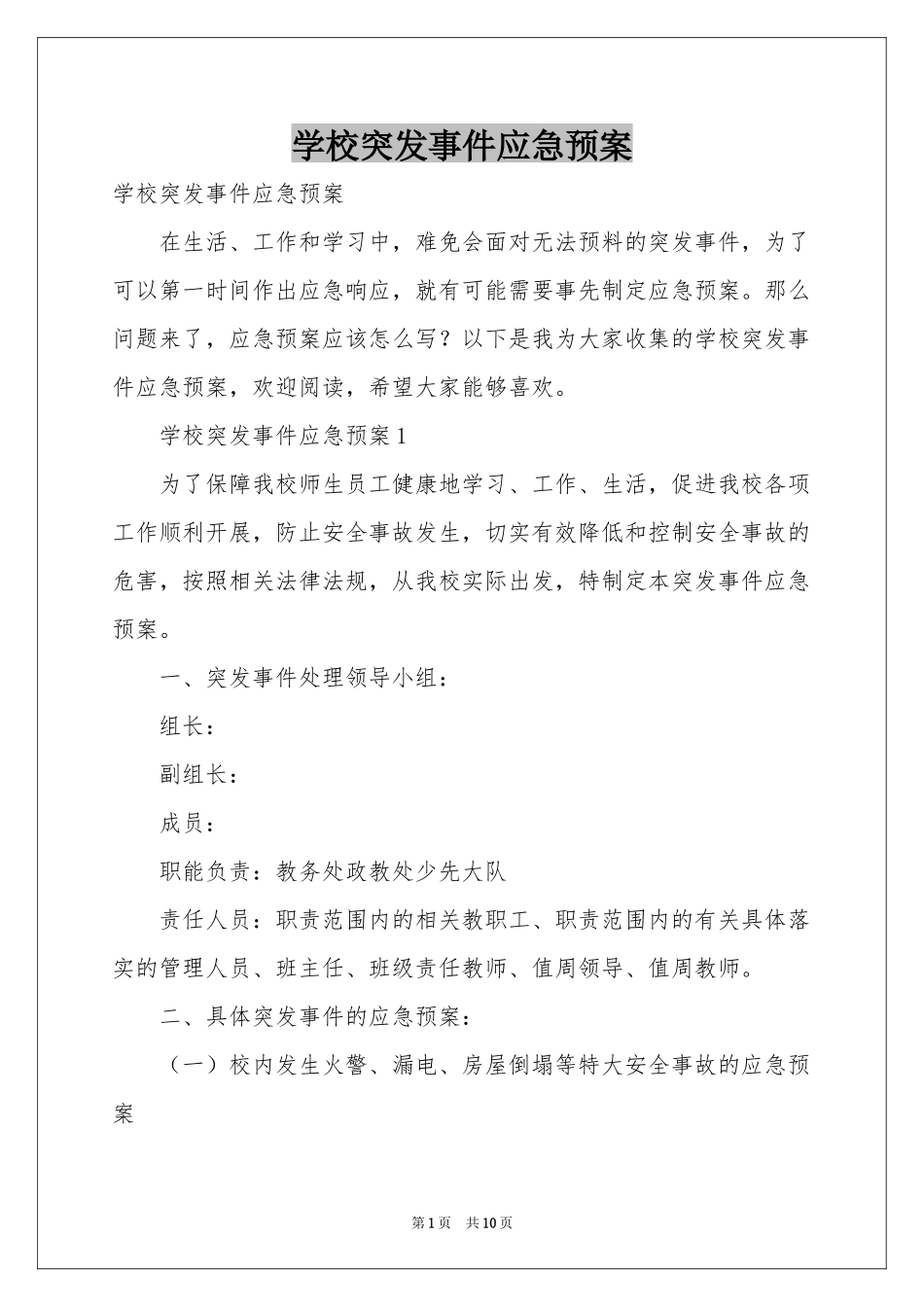 学校突发事件应急预案_第1页