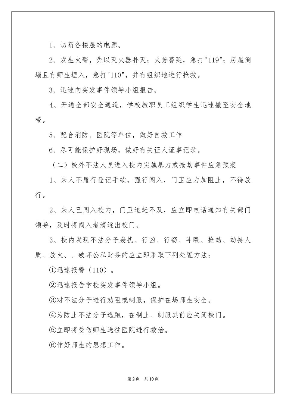 学校突发事件应急预案_第2页