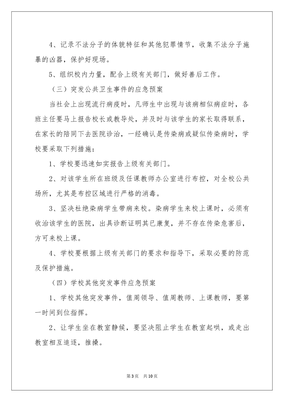 学校突发事件应急预案_第3页
