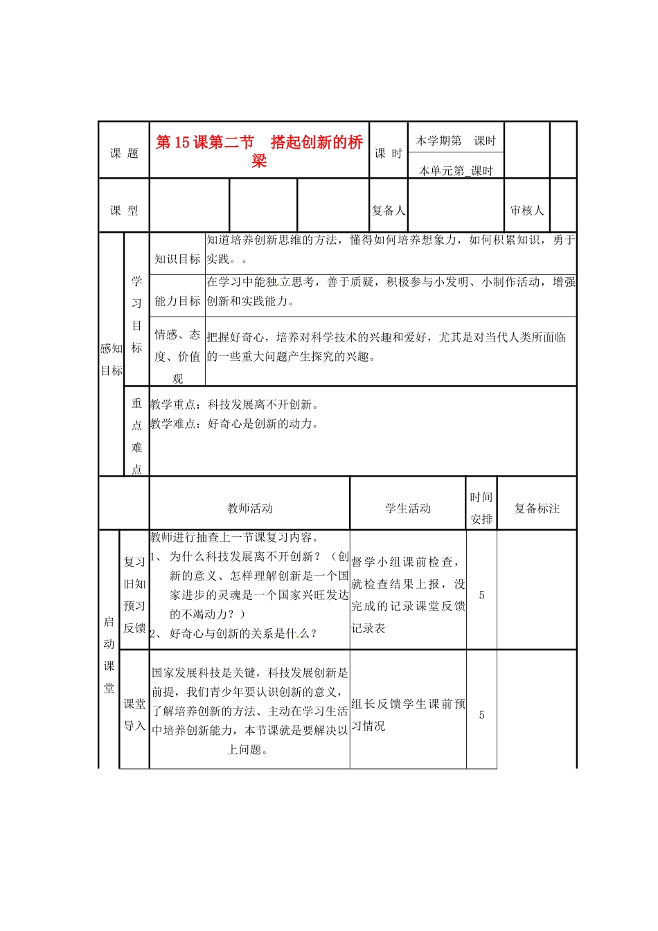 山东省滨州市邹平实验中学八年级政治下册 14、15.2搭起创新的桥梁教学设计 新人教版教材_第1页