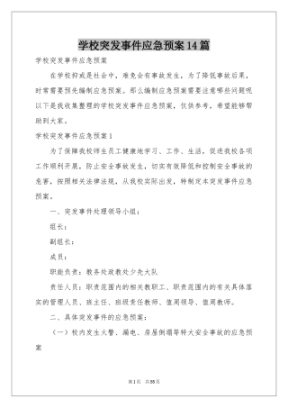 学校突发事件应急预案14篇