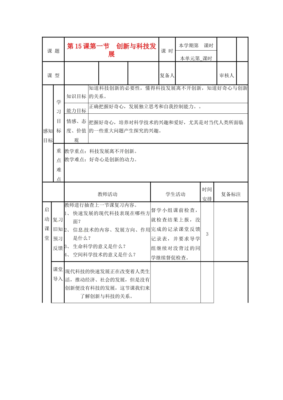 山东省滨州市邹平实验中学八年级政治下册 13、15.1创新与科技教学设计 新人教版教材_第1页