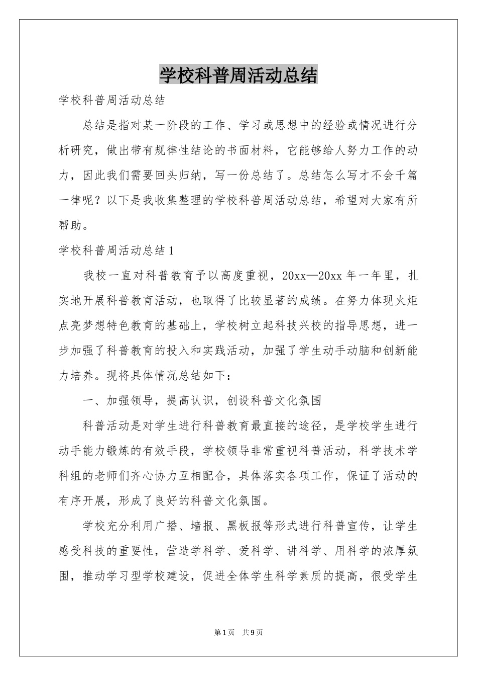 学校科普周活动参考总结_第1页