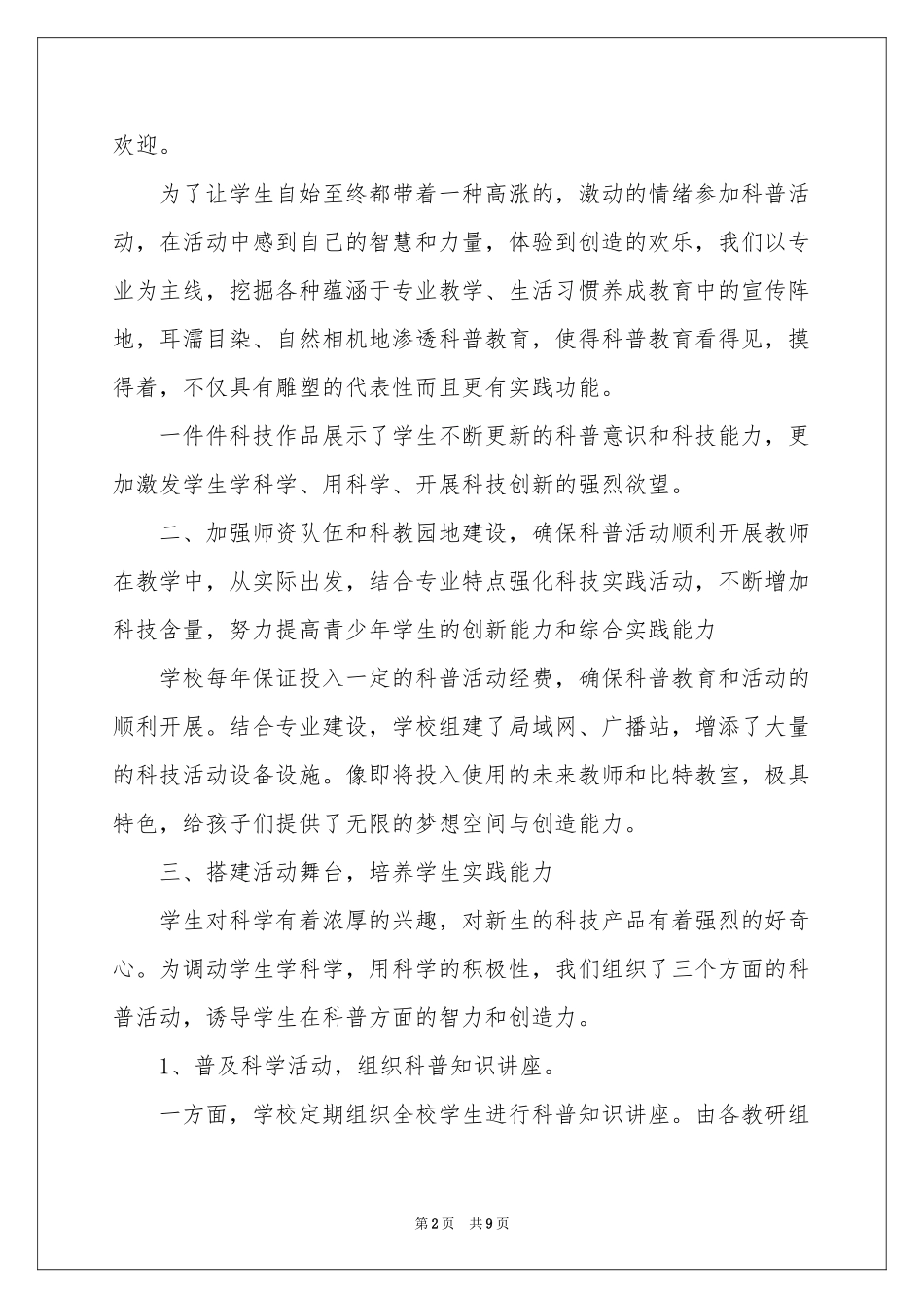 学校科普周活动参考总结_第2页