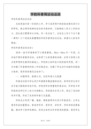 学校科普周活动参考总结