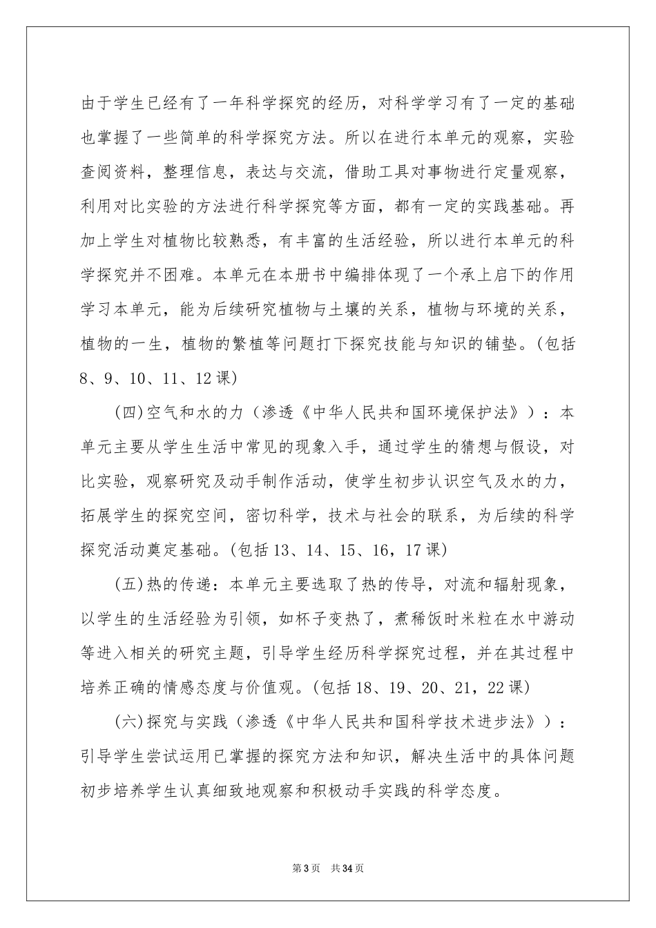 学校科学教学工作参考计划_第3页