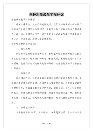 学校科学教学工作参考计划