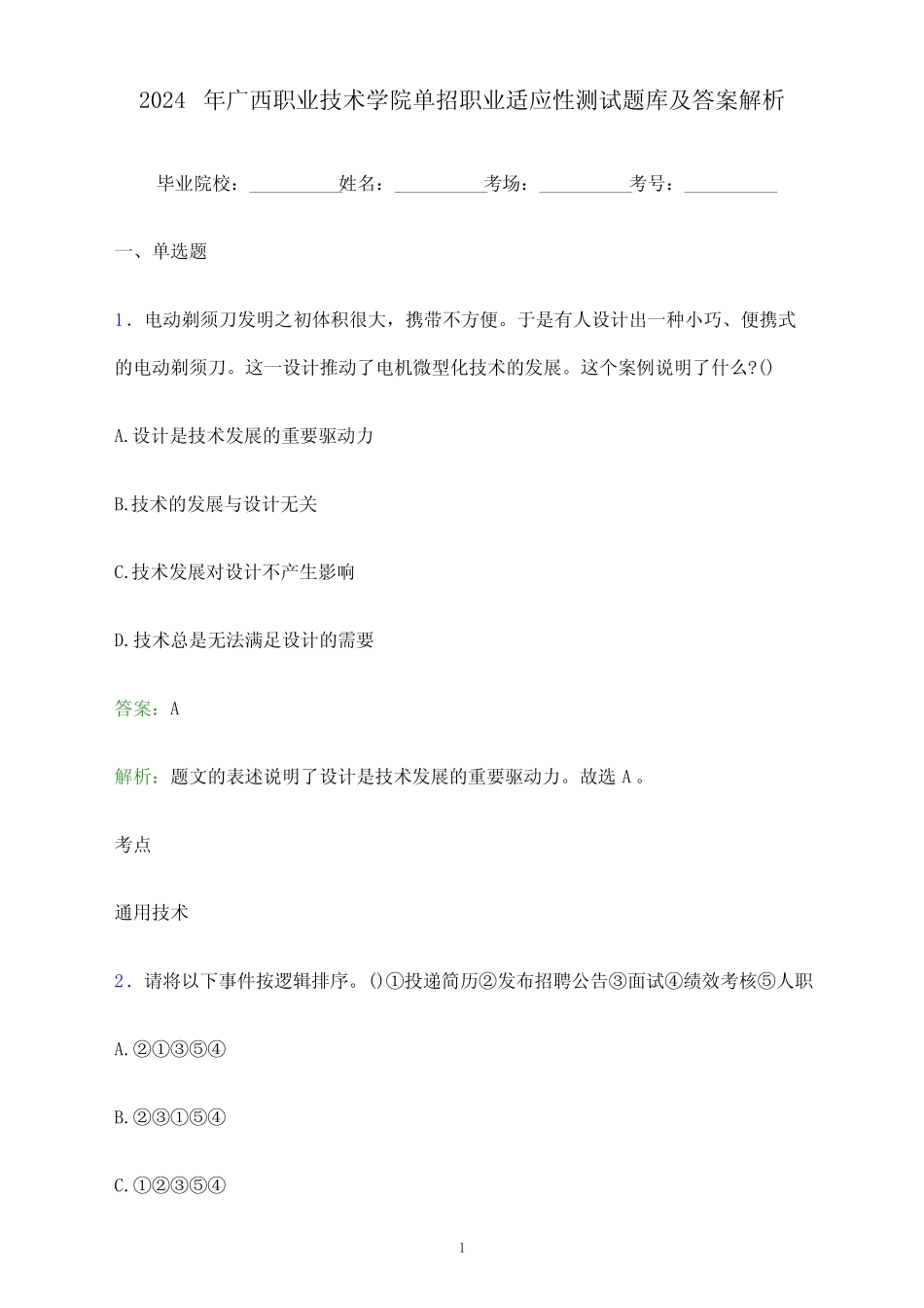 2024年广西职业技术学院单招职业适应性测试题库及答案解析_第1页