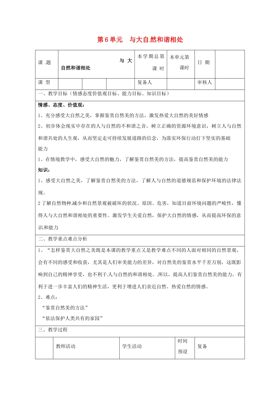 山东省滨州市邹平实验中学八年级政治下册 10、第6单元复习教学设计 新人教版教材_第1页