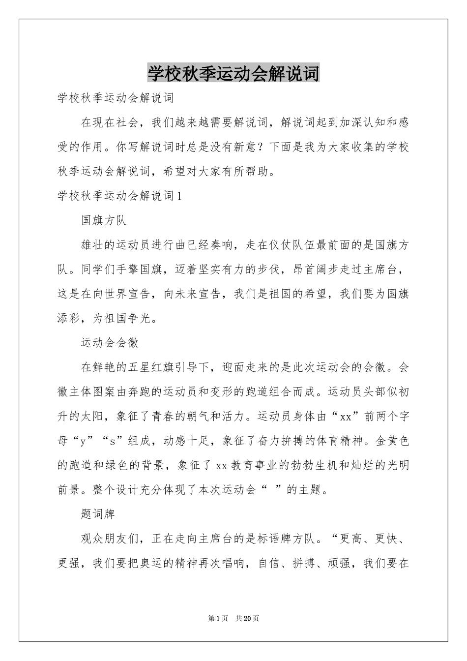 学校秋季运动会解说词_第1页