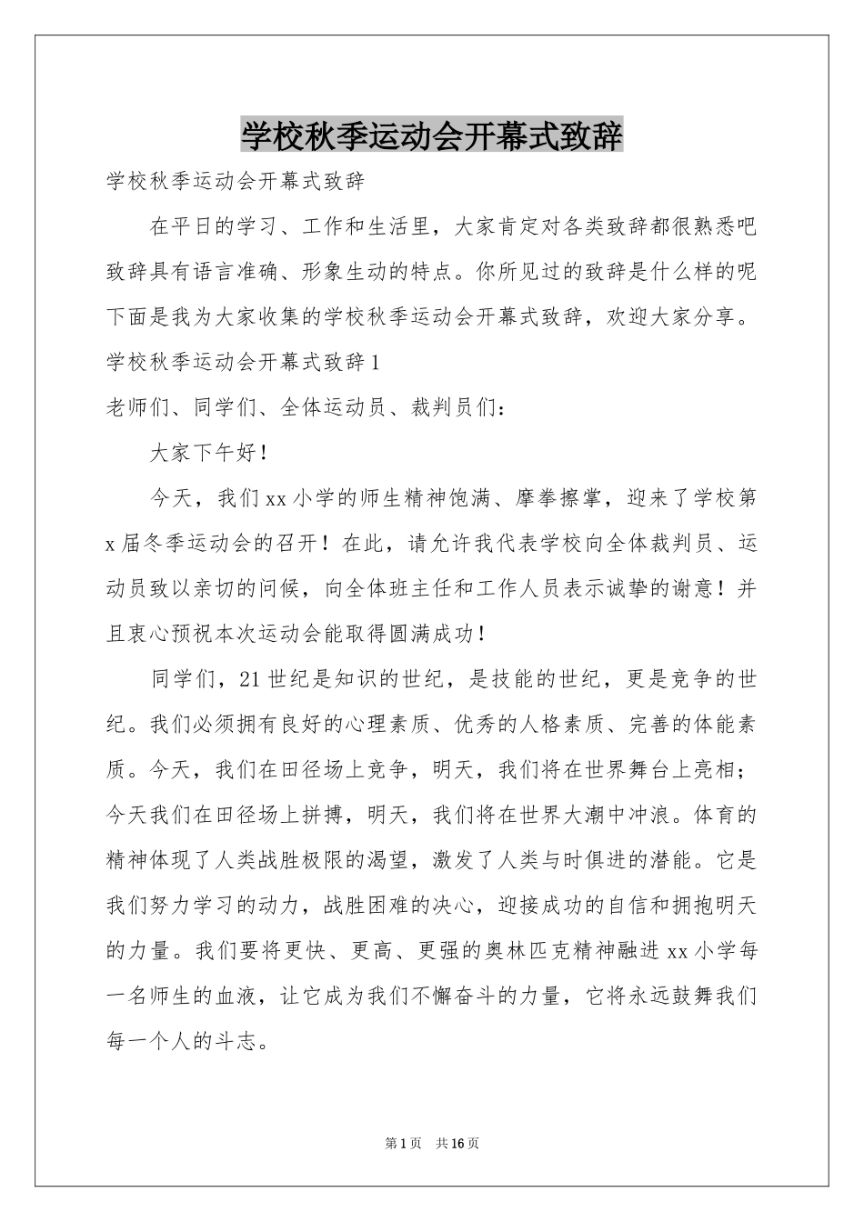 学校秋季运动会开幕式致辞_第1页