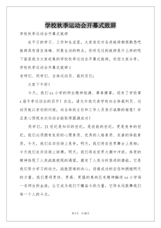 学校秋季运动会开幕式致辞