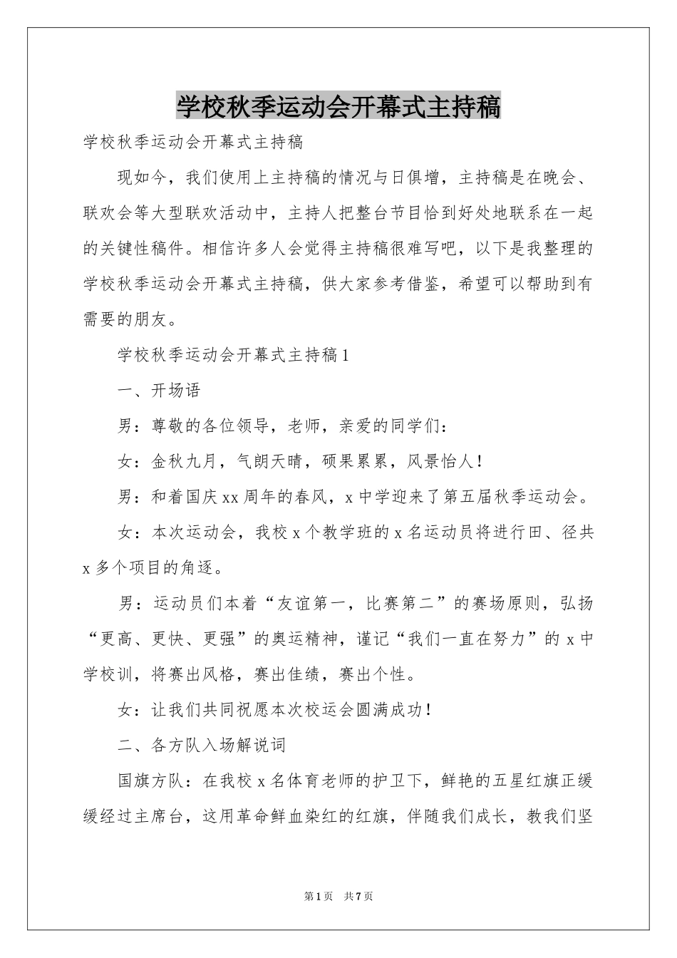 学校秋季运动会开幕式主持稿_第1页