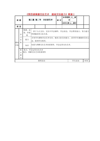 山东省滨州市邹平实验中学八年级政治上册《第四课掌握交往艺术 提高交往能力》教学设计2 鲁教版教材