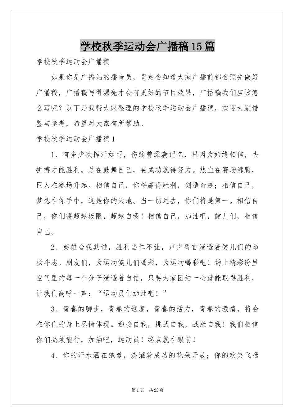 学校秋季运动会广播稿15篇_第1页