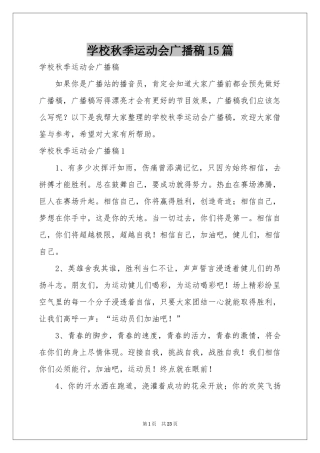 学校秋季运动会广播稿15篇