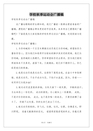 学校秋季运动会广播稿