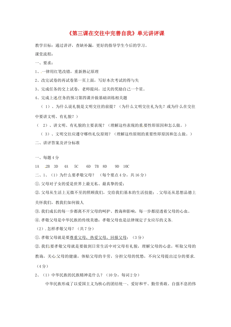 山东省滨州市邹平实验中学八年级政治上册《第三课在交往中完善自我》单元讲评课 鲁教版教材_第1页