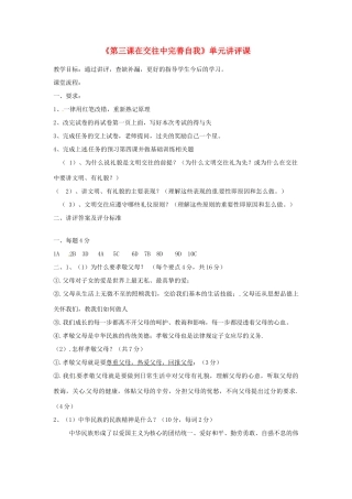 山东省滨州市邹平实验中学八年级政治上册《第三课在交往中完善自我》单元讲评课 鲁教版教材