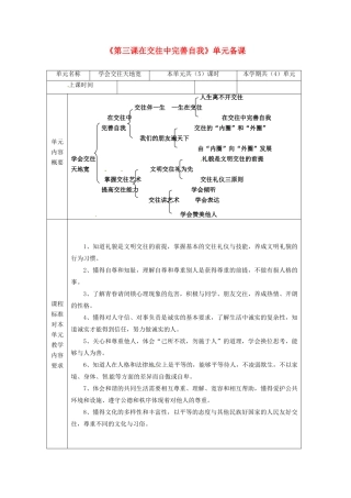 山东省滨州市邹平实验中学八年级政治上册《第三课在交往中完善自我》单元备课 鲁教版教材