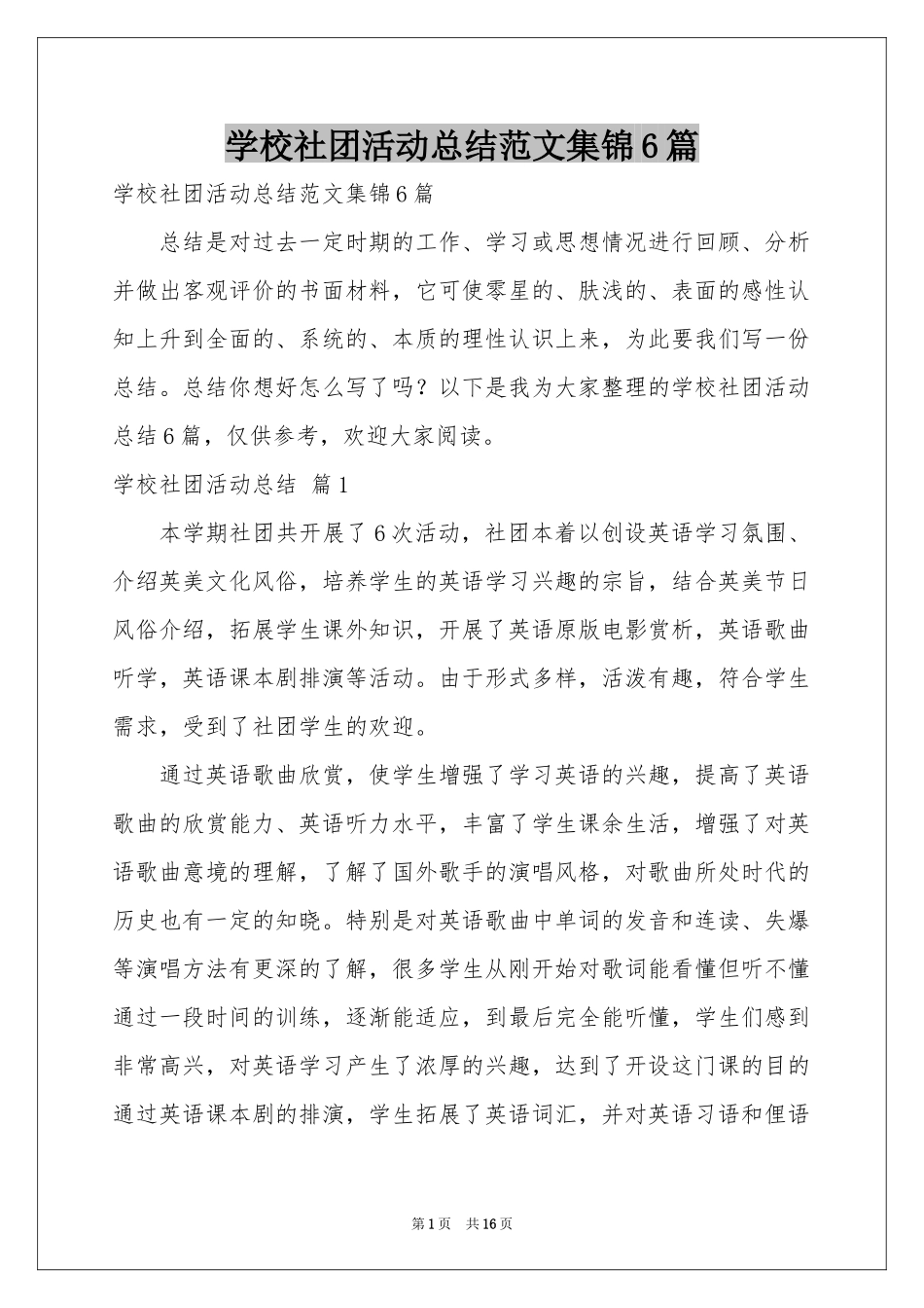 学校社团活动参考总结范本集锦6篇_第1页