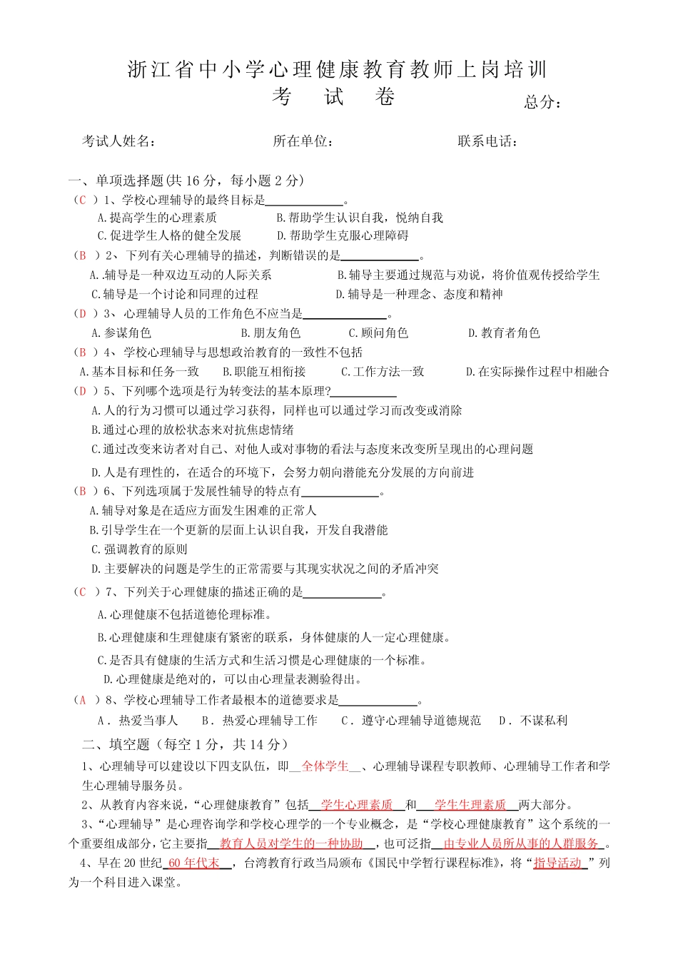 中小学心理健康教师C证考试试卷 _第1页