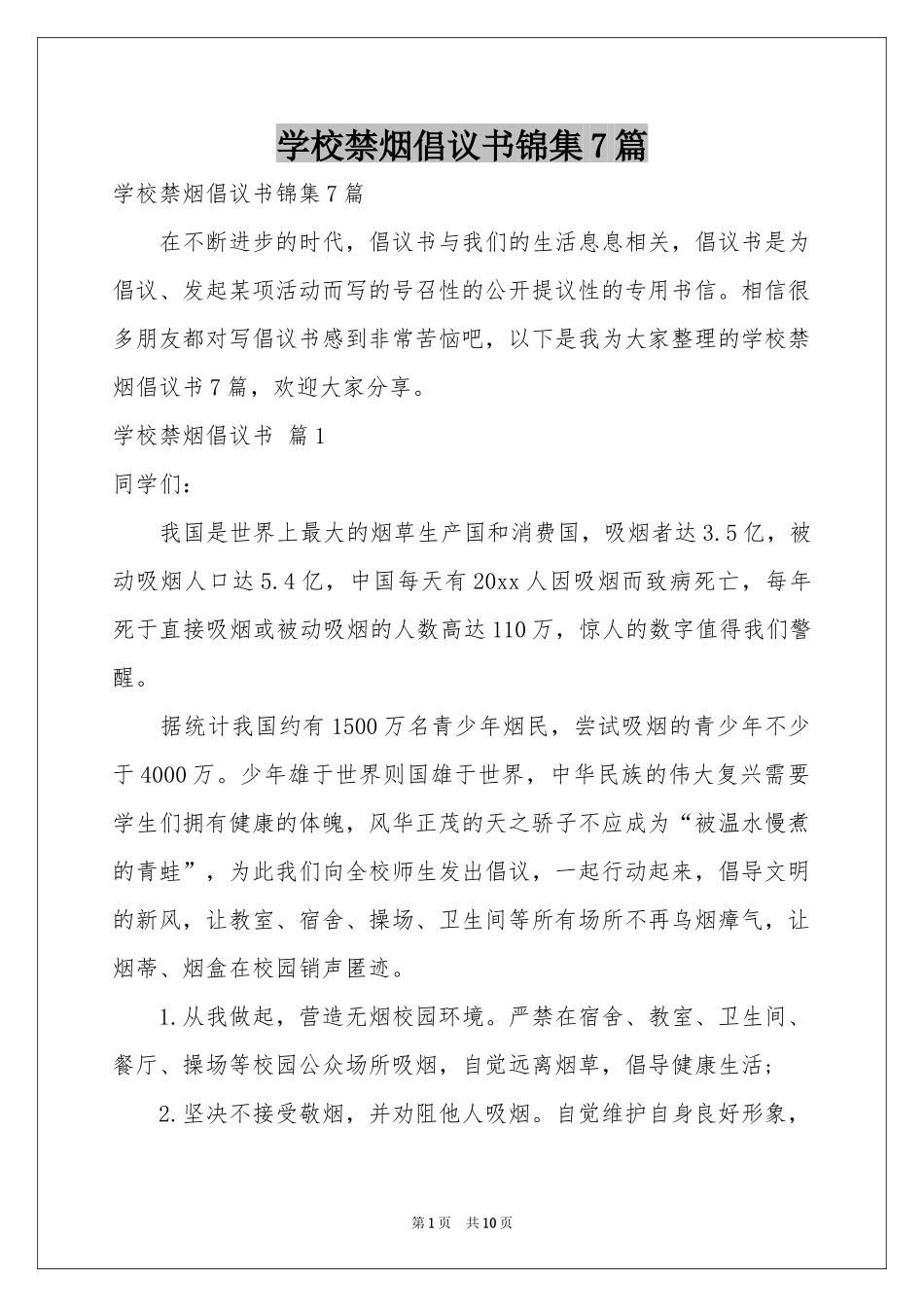 学校禁烟倡议书锦集7篇_第1页