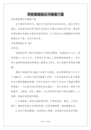 学校禁烟倡议书锦集7篇