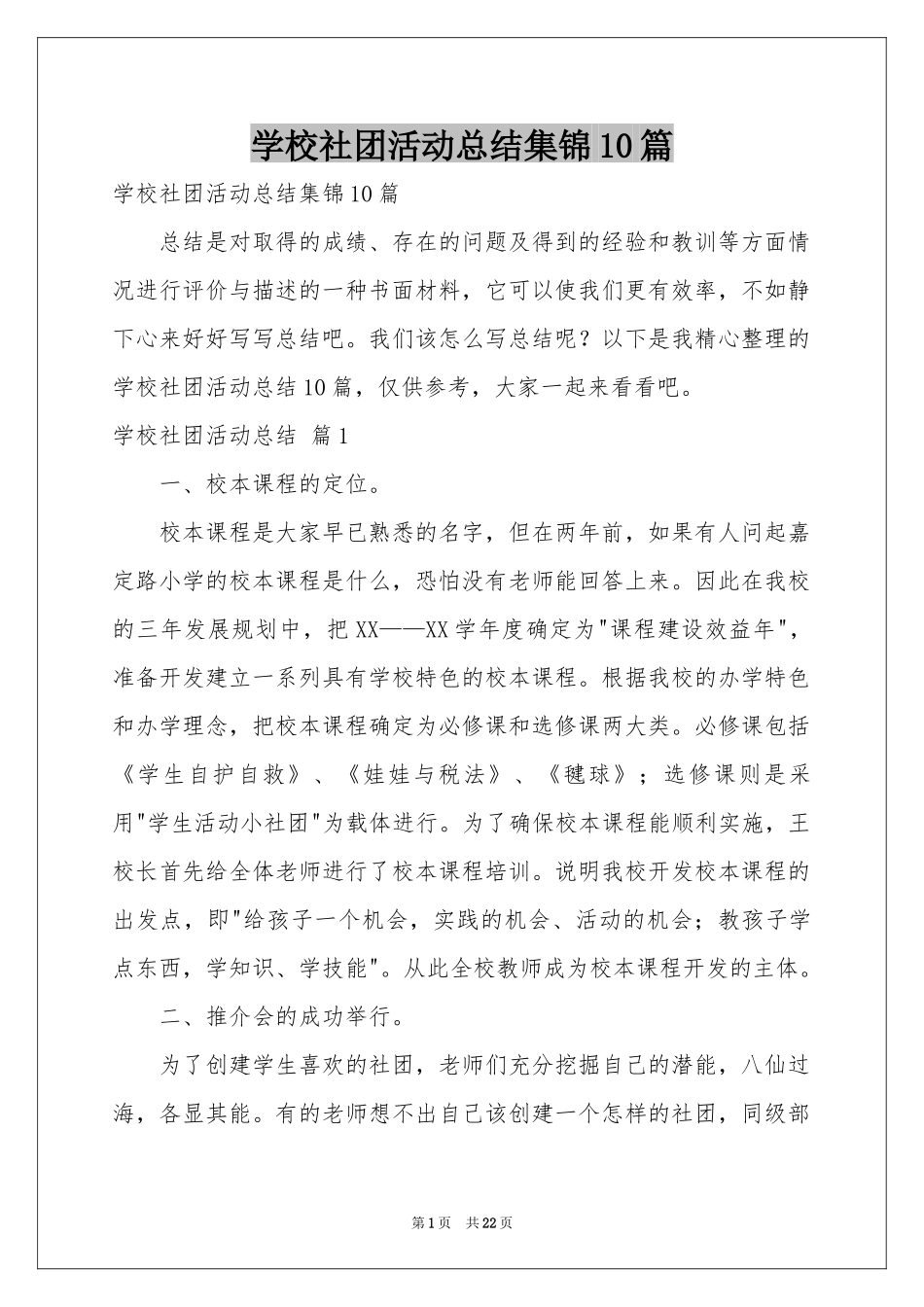 学校社团活动参考总结集锦10篇_第1页