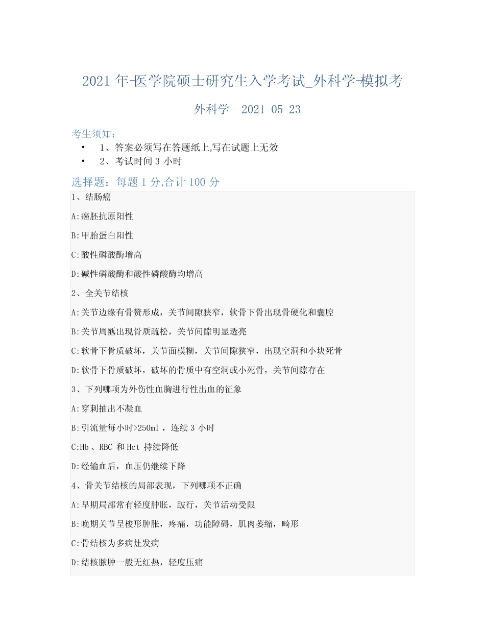 2021年-医学院硕士研究生入学考试试卷-模拟考_外科学_含参考答案-100rs_第1页