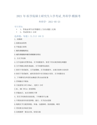 2021年-医学院硕士研究生入学考试试卷-模拟考_外科学_含参考答案-100rs