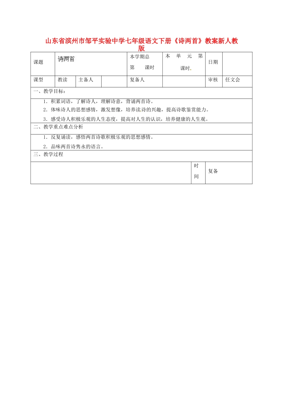 山东省滨州市邹平实验中学七年级语文下册《诗两首》教学设计 新人教版教材_第1页