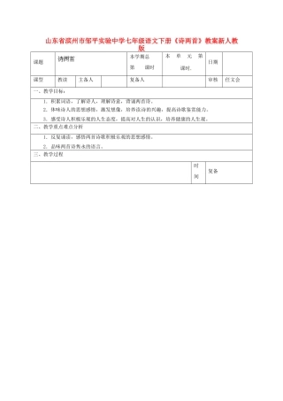山东省滨州市邹平实验中学七年级语文下册《诗两首》教学设计 新人教版教材