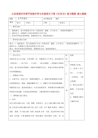 山东省滨州市邹平实验中学七年级语文下册《文言文》复习教学设计 新人教版教材