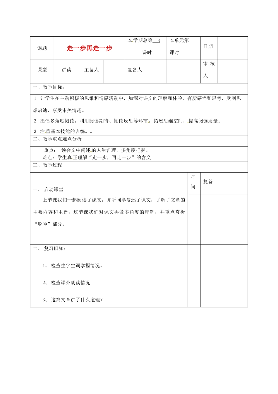 山东省滨州市邹平实验中学七年级语文上册《走一步，再走一步》第二课时教学设计 人教新课标版教材_第1页