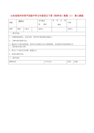 山东省滨州市邹平实验中学七年级语文下册《伤仲永》教学设计（1） 新人教版教材