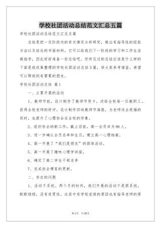 学校社团活动参考总结范本汇总五篇