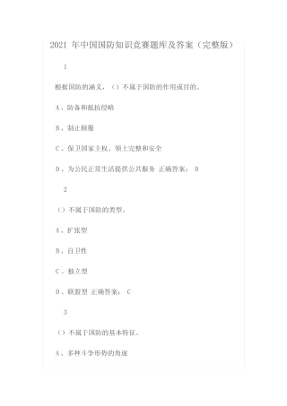 2021年中国国防知识竞赛题库及答案(完整版) 