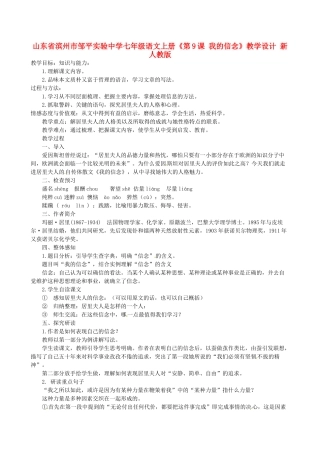 山东省滨州市邹平实验中学七年级语文上册《第9课 我的信念》教学设计 新人教版教材