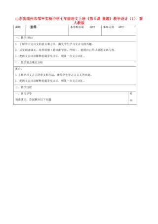 山东省滨州市邹平实验中学七年级语文上册《第5课 童趣》教学设计（1） 新人教版教材