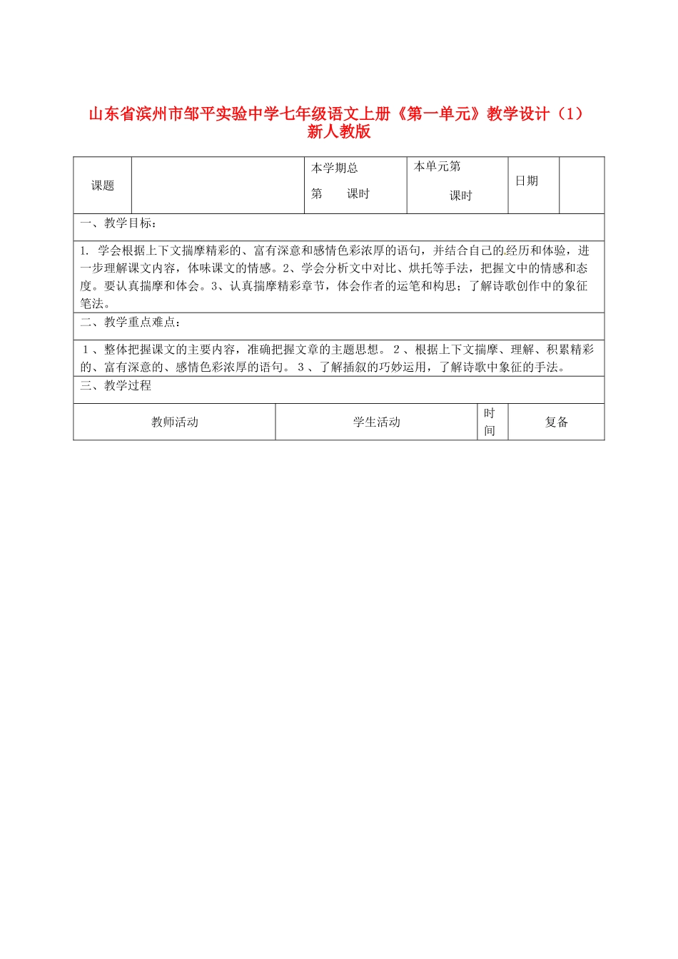 山东省滨州市邹平实验中学七年级语文上册《第一单元》教学设计（1） 新人教版教材_第1页