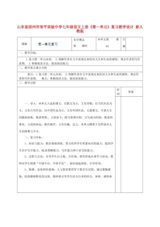 山东省滨州市邹平实验中学七年级语文上册《第一单元》复习教学设计 新人教版教材