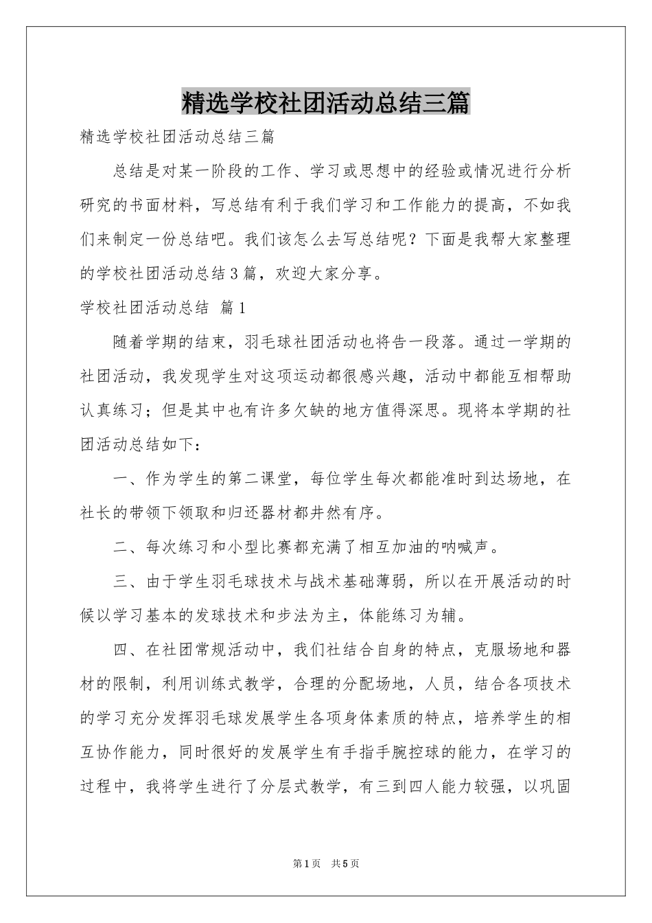 学校社团活动参考总结三篇_第1页
