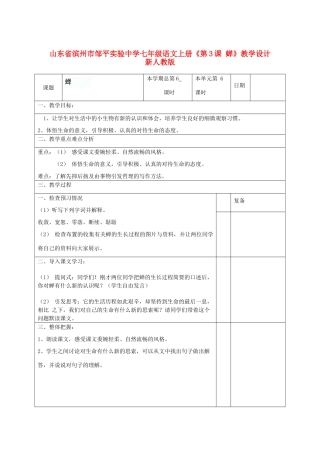 山东省滨州市邹平实验中学七年级语文上册《第3课 蝉》教学设计 新人教版教材