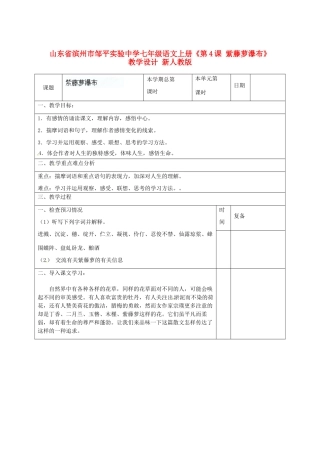 山东省滨州市邹平实验中学七年级语文上册《第4课 紫藤萝瀑布》教学设计 新人教版教材