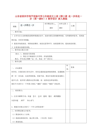 山东省滨州市邹平实验中学七年级语文上册《第2课 走一步再走一步（第一课时）》教学设计 新人教版教材