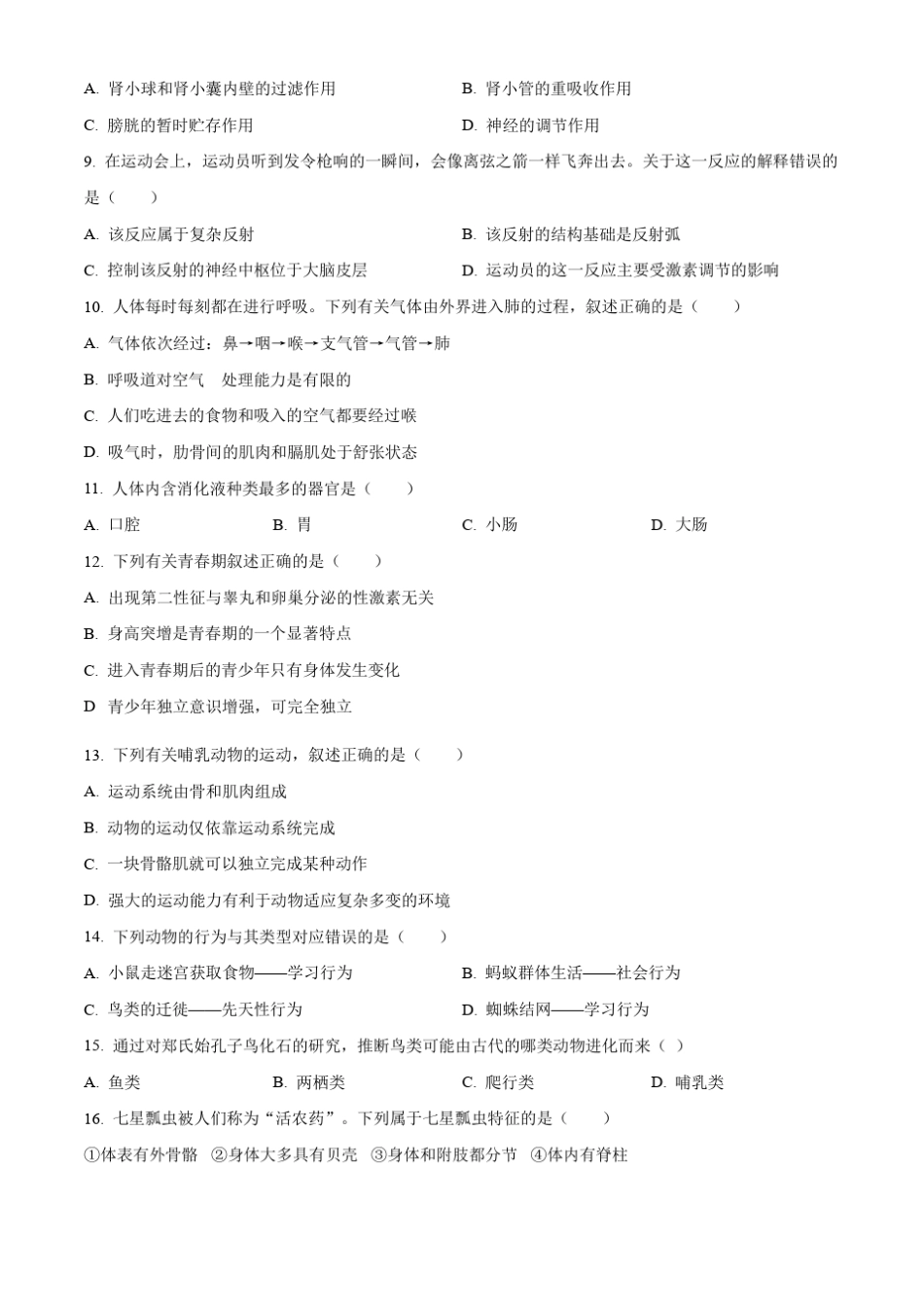2023年黑龙江省牡丹江市初中学业水平考试生物真题(学生版+解析版_第2页