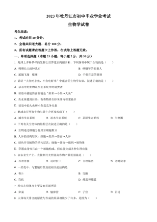 2023年黑龙江省牡丹江市初中学业水平考试生物真题(学生版+解析版